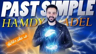 شرح الماضي البسيط فى عشر دقائق 