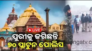 🔴 Live: କଡ଼ା ସୁରକ୍ଷା ବଳୟରେ ପୁରୀ, ଜଗିଛନ୍ତି ୭୦ ପ୍ଲାଟୁନ ପୋଲିସ || 31 December 2025 || Kalinga TV