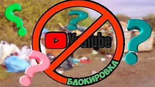 Могут ли заблокировать Ютуб в России?!