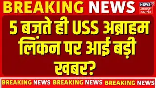 Iran America War Update : अभी-अभी USS अब्राहम लिंकन पर आई बड़ी खबर? Ali Khamenei | US Attack | N18V