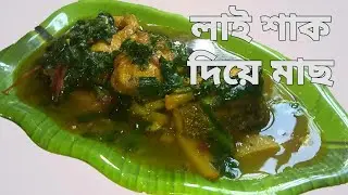 দারুণ সাদের লাই শাক দিয়ে মাছ রান্না //