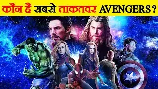 ये हैं marvel के 10 सबसे ताकतवर सुपर हीरो  | Top 10 Strongest Avengers of Marvel Universe