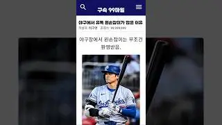 야구에서 유독 왼손잡이가 많은 이유