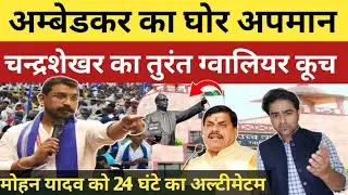 MP में बाबा साहब का घोर अपमान! चन्द्रशेखर ने मोहन यादव को दिया अल्टीमेटम, तुरंत ग्वालियर कूच