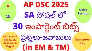 ts tet 2025 Paper-2 SA Social లో  30 Important Bits in EM and TM || Don't Miss