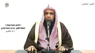 الشيخ زيد البحري التفسير الشامل سورة يوسف (فلما ذهبوا به وأجمعوا أن يجعلوه في غيابة الجب) ( 15)ـ