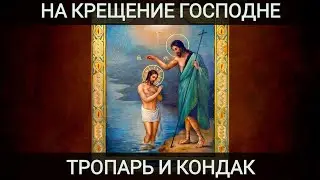 На Крещение Господне тропарь и кондак