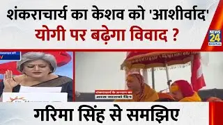 शंकराचार्य का केशव को 'आशीर्वाद' योगी पर बढ़ेगा विवाद ? Garima Singh से समझिए | Avimukteshwarananda