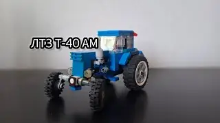 ☑️ ЛТЗ Т-40 АМ из лего ОБЗОР | Lego tractor LTZ T-40 AM 