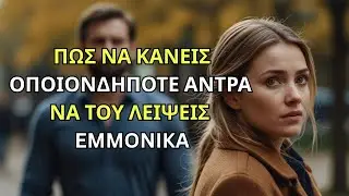 Πως Να Κάνεις ΟΠΟΙΟΝΔΗΠΟΤΕ ΑΝΤΡΑ Να Του ΛΕΙΨΕΙΣ εμμονικά.  #ψυχολογία #σχέσεις #έλξη #ενδυνάμωση