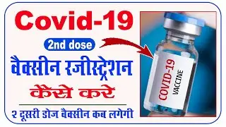 corona vaccine 2nd dose registration kaise kare || corona vaccine 2nd dose gap ||