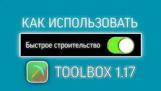 🌐 Как Использовать Быстрое Строительство | Toolbox