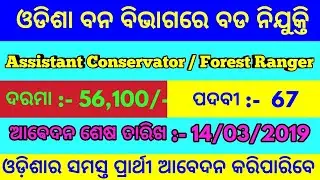 Forest Ranger & Assistant Conservator Post Vacancy !! Huge Vacancy in OPSC(Forest Department)
