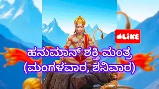 # ಹನುಮಾನ್ ಶಕ್ತಿ ಮಂತ್ರ ಗೀತೆ (ಜಪಿಸುವ ಶ್ರೇಷ್ಠ ದಿನಗಳು: ಮಂಗಳವಾರ, ಶನಿವಾರ)🙏🙏