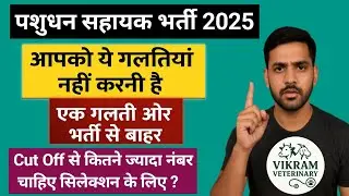 पशुधन सहायक भर्ती 2025 | इन गलतियों से बचो नहीं तो Selection जाएगा हाथ से 😱| Final Tips for Students
