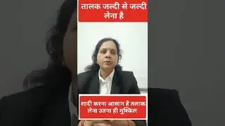 जल्दी से जल्दी तलाक लेना है क्या करें ?What to do to get a divorce quickly. #divorce #talak #viral