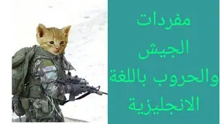 مصطلحات سياسية مترجمة
