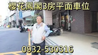 (華廈)   1068萬買台中神岡大社櫻花鳳閣3房平面車位、建46.39坪、近國1交流道、豐富計劃生活圈、走路上岸裡國小、果菜批發巿場家樂福。