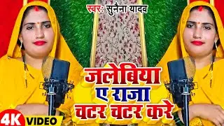 #video | जलेबिया ए राजा चटर चटर करे | #सुनैना यादव अवधी गीत | #Sunaina Yadav desi avadhi geet