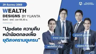 Update ความคืบหน้าข้อตกลงเพื่อยุติสงครามยูเครน l Wealth Designs by Yuanta : 29/12/2568