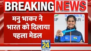 Breaking: Manu Bhaker ने Paris Olympic में India को दिलाया पहला Bronze Medal, 10m. Air Pistol Final