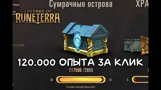 120.000 ОПЫТА ЗА КЛИК | ПРОКАЧАЛ РЕГИОНЫ | Legends of Runeterra | LoR Game