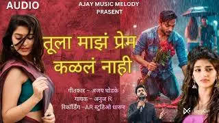 Tula Majh Prem kalal Nahi 💔🥺| तुला माझं प्रेम कळलं नाही | अनुज R | अजय घोडके | #trending 
