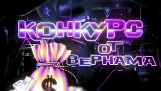 ГМД КОНКУРС НА 3.000 РУБЛЕЙ (СПРАВИТСЯ ЛЮБОЙ)