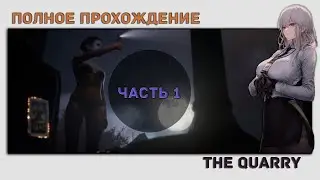 Прохождение The Quarry | Часть 1