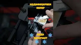 Как охладить процессор ниже 10 градусов за 300 р? #youtubeshorts #shorts #shortvideo
