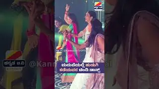 ಹೆಣ್ಣಿನ ಕಡೆಯವರ ಡಾನ್ಸ್ 💃💃 ಮಾನ್ವಿತಾ ಕಾಮತ್ ಮಾಡುವೆ ಸಂಗೀತ ಸಂಜೆ Manvitha kamath marriage sangeeth ceremony