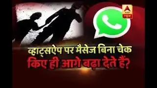 ABP News investigates if WhatsApp Messages Are Forwarded Without Giving A Thought Or Not | ABP News
