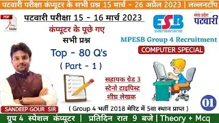 MP PATWARI ALL SHIFT COMPUTER QS | GROUP 4 COMPUTER MCQ | पटवारी परीक्षा 2023 कंप्यूटर के सभी प्रश्न