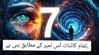 Why Number 7 Is Special? | Science & Quran