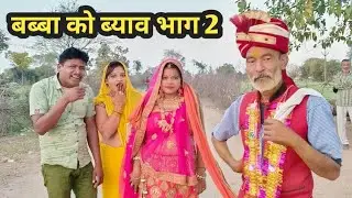 बब्बा को ब्याव भाग 2 || Babba ko Byav Bhag 2 || Bundeli comedy Ashok kushwaha