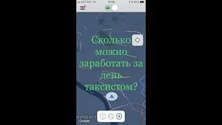 Сколько можно заработать за день в такси?