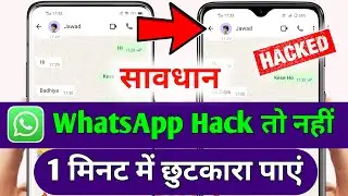 WhatsApp Hack Hai Ya Nahi Kaise Pata Kare | मेरा WhatsApp हैक हो गया, कैसे बंद करें | WhatsApp 2026