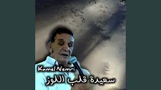 سعيدة قلب اللوز