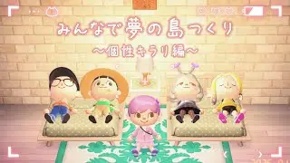 【あつ森】参加型｜みんなで夢の島をつくるぞ～！神大型アプデを堪能する！！【あつまれどうぶつの森/スローライフ/cozy game/Live/配信】