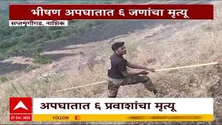 Car Accident Nashik : नाशिकच्या सप्तश्रृंगीगडावर भीषण अपघात 6 प्रवाशांचा मृत्यू