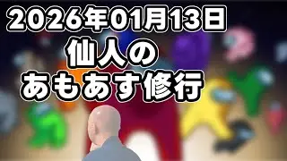 【Among Us】仙人のあもあす修行 2026/01/13
