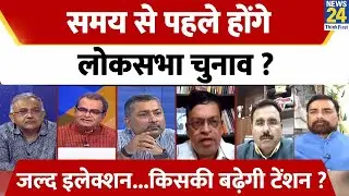 Sabse Bada Sawal LIVE : समय से पहले होंगे लोकसभा चुनाव ? Sandeep Chaudhary  | PM Modi | Rahul Gandhi