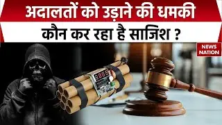 Delhi-Bombay High Court Bomb Threat: दिल्ली हाईकोर्ट और बॉम्बे हाईकोर्ट को बम से उड़ाने की धमकी |