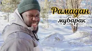 Встречаем священный месяц Рамадан. #viralvideo #viralvideos #fyp #russia #senegal #ramadan