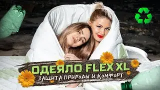 Одеяло Flex XL - зимнее  одеяло, комфорт и экология!