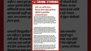 #crime #news #crimestories #devarji #pune #up #mp #crimepatrol #crimetak #viralvideo #tv9marathiliv
