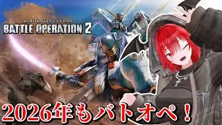 【PS版バトオペ2】切り開いてみせる、実力だけでな #133　#vtuber #バトオペ2