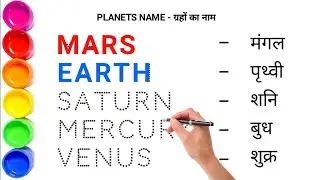 Planet's Name in Hindi and English/ Graho ke naam Hindi or English mein