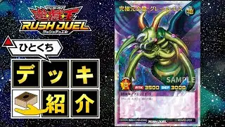 【公式】ひとくちデッキ紹介「グレート・モス」 #遊戯王ラッシュデュエル