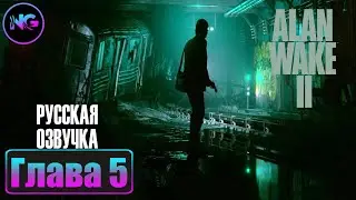 Alan Wake 2 ➤ 2023 ➤ прохождение ➤ Глава 5 ➤ Разрушенный тоннель